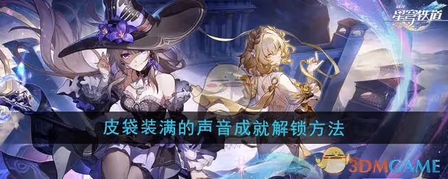 崩壞星穹鐵道3.0皮袋裝滿的聲音成就怎麼解鎖-皮袋裝滿的聲音成就解鎖方法