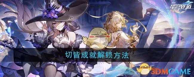 崩壞星穹鐵道3.0切皆成就怎麼解鎖-切皆成就解鎖方法