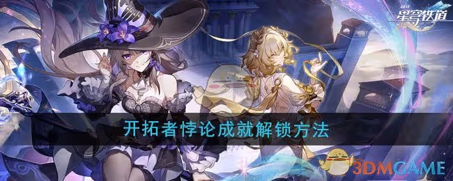 崩壞星穹鐵道3.0開拓者悖論成就怎麼解鎖-開拓者悖論成就解鎖方法