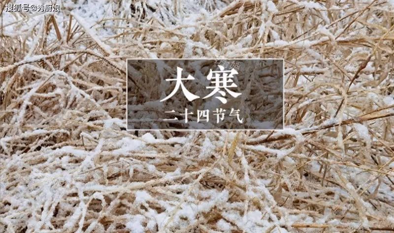 1月20日大寒,提醒:1不關,2不出,吃3鮮,這十幾天可不能馬虎!