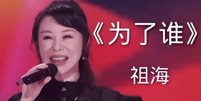 48歲「民歌天后」,9登春晚,被傳嫁大37歲領導,如今婚姻成謎