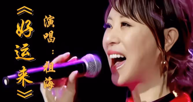 48歲「民歌天后」,9登春晚,被傳嫁大37歲領導,如今婚姻成謎