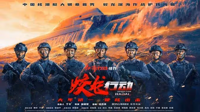 砸十億《蛟龍行動》票房墊底?黃軒於適王俊凱難抗眾敵?