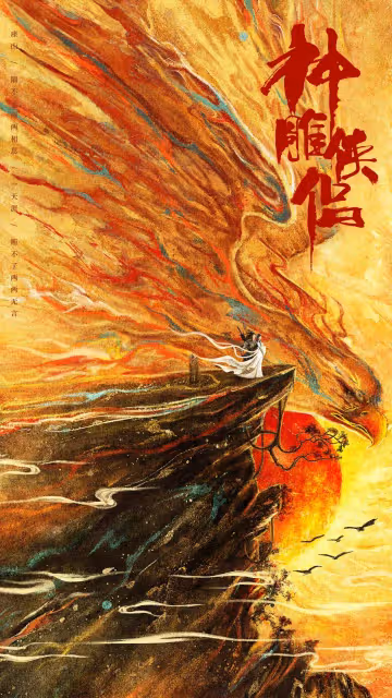 肖戰莊達菲死磕張雨綺趙華為!金庸IP要殺瘋春節檔了?