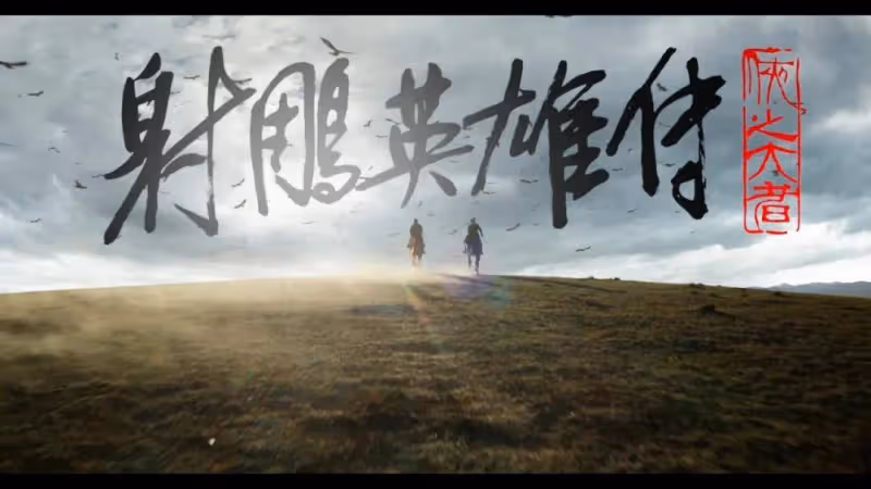 肖戰莊達菲死磕張雨綺趙華為!金庸IP要殺瘋春節檔了?