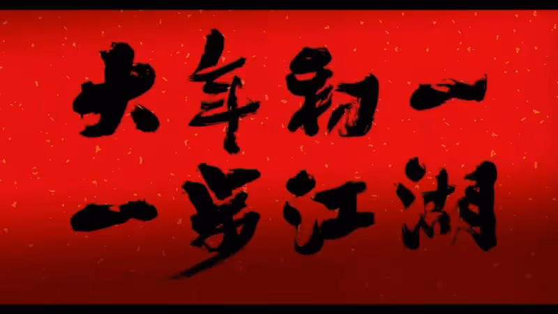肖戰莊達菲死磕張雨綺趙華為!金庸IP要殺瘋春節檔了?