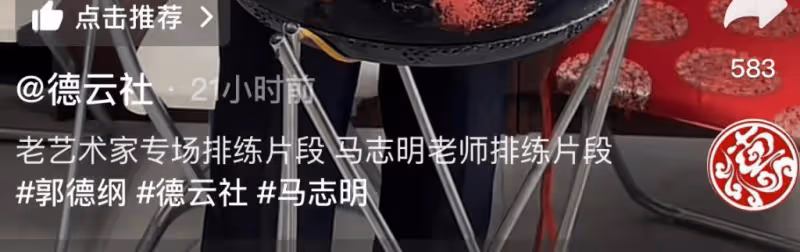 79歲馬志明驚現德雲社!左手不由自主顫抖,身體狀況惹擔憂