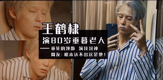 演出80歲滄桑感！王鶴棣《大奉打更人》老年妝驚艷眾人，根本認不出
