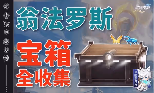 《崩壞:星穹鐵道》翁法羅斯全收集視頻攻略