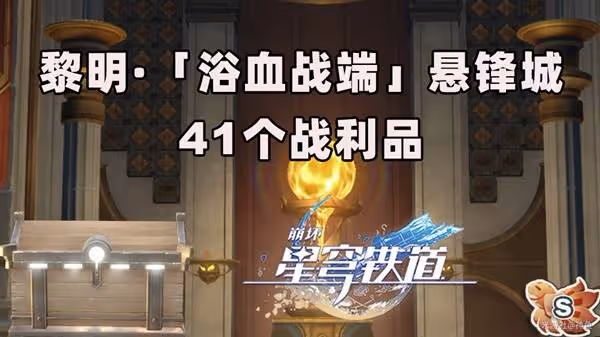 《崩壞:星穹鐵道》黎明懸鋒城寶箱收集攻略