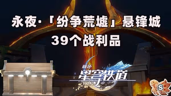 《崩壞:星穹鐵道》永夜懸鋒城寶箱位置一覽