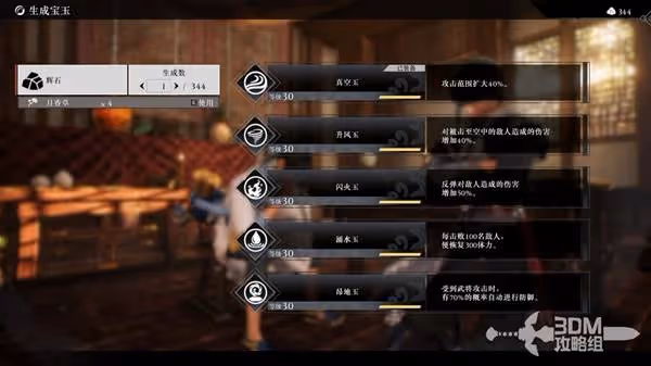 《真三國無雙:起源》寶玉效果說明