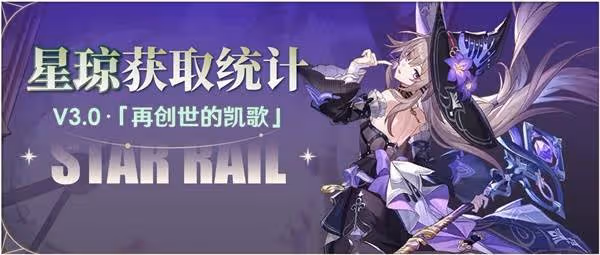 《崩壞:星穹鐵道》3.0可獲取星瓊統計