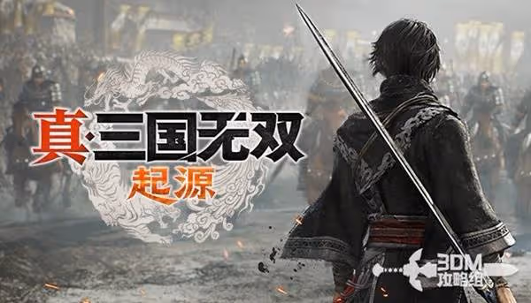 《真三國無雙:起源》全IF線逆天改命攻略