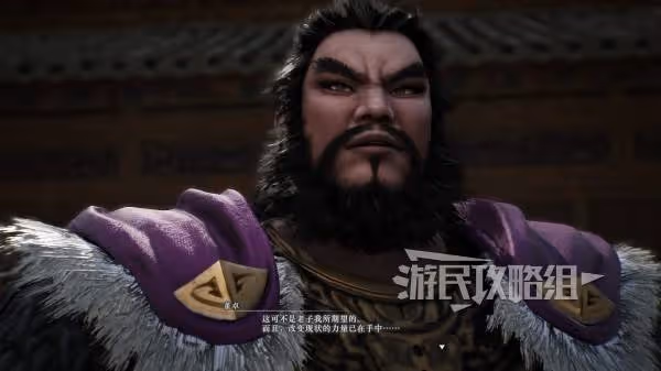 《真三國無雙：起源》董卓情誼解鎖方法
