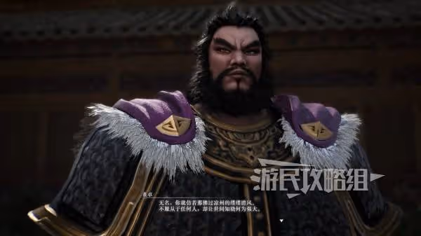 《真三國無雙：起源》董卓情誼解鎖方法