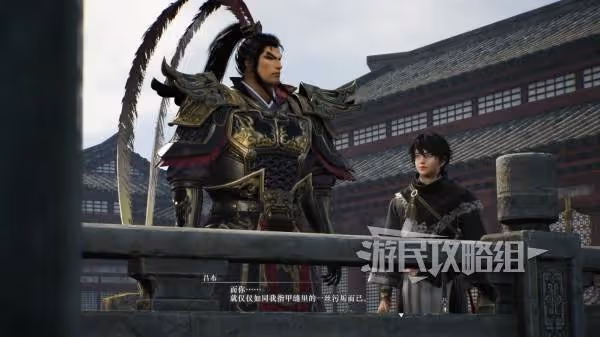 《真三國無雙:起源》呂布情誼解鎖條件