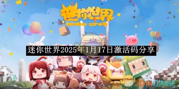 迷你世界2025年1月17日激活碼分享-迷你世界2025年1月17日激活碼是什麼