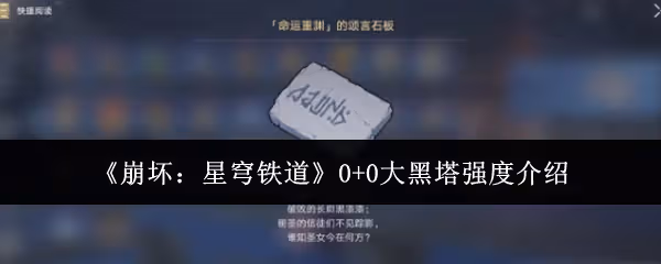 崩壞星穹鐵道0+0大黑塔強度怎麼樣-0+0大黑塔強度介紹