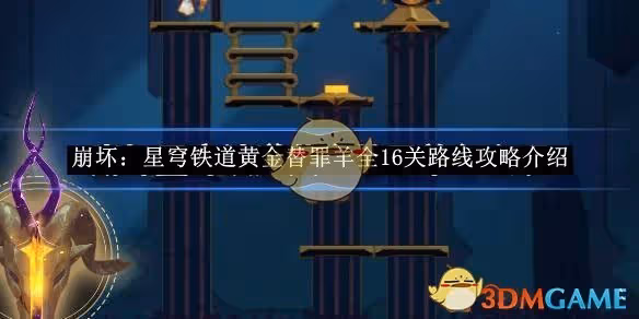 崩壞：星穹鐵道黃金替罪羊全16關路線攻略介紹-崩壞：星穹鐵道黃金替罪羊怎麼玩