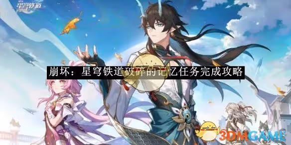 崩壞：星穹鐵道破碎的記憶任務完成攻略-崩壞：星穹鐵道破碎的記憶任務怎麼完成的