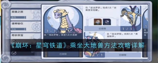 崩壞星穹鐵道乘坐大地獸方法是什麼-攻略詳解