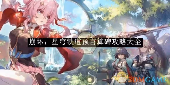 崩壞：星穹鐵道預言算碑攻略大全-崩壞：星穹鐵道預言算碑有什麼