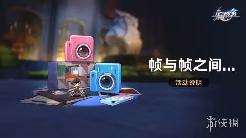 崩壞星穹鐵道幀與幀之間活動玩法介紹