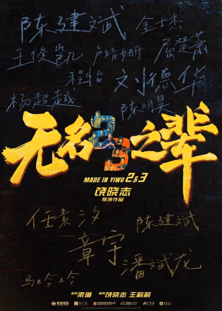 《無名之輩2》官宣第二第三部!劉德華陳建斌屈楚蕭壓陣
