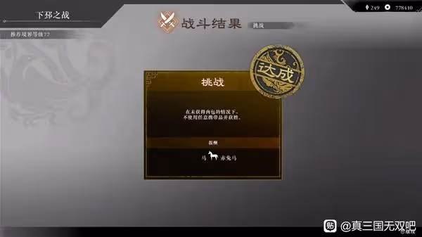 《真三國無雙:起源》赤兔馬屬性及獲取方式