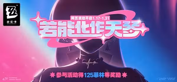 《絕區零》若能化作天琴H5活動及獎勵一覽