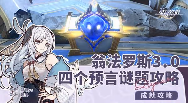 《崩壞：星穹鐵道》翁法羅斯預言謎題攻略