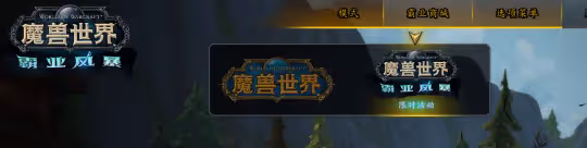 暴雪打通正式服和懷舊服的坐騎 1小時即可解鎖