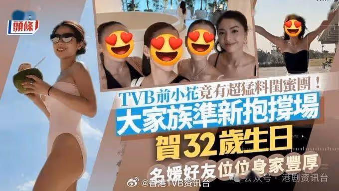 TVB小花原來有超猛料閨蜜團!大家族准新抱撐場賀32歲生日