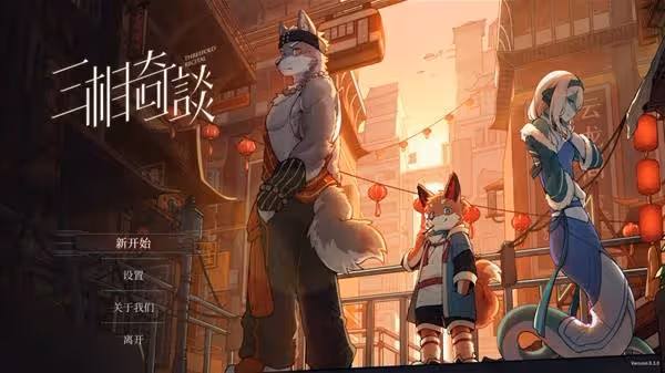 《三相奇談》設定及玩法解析