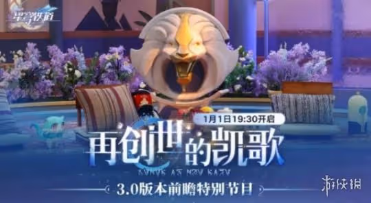 崩壞星穹鐵道3.0前瞻直播開啟時間