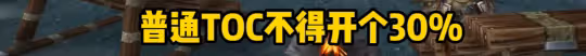 懷舊服TOC首日真實數據 難度太不適應大量團隊滅到散