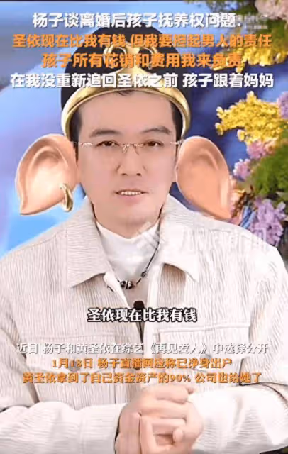 楊子稱離婚後負責孩子所有費用，說黃聖依現在比自己有錢