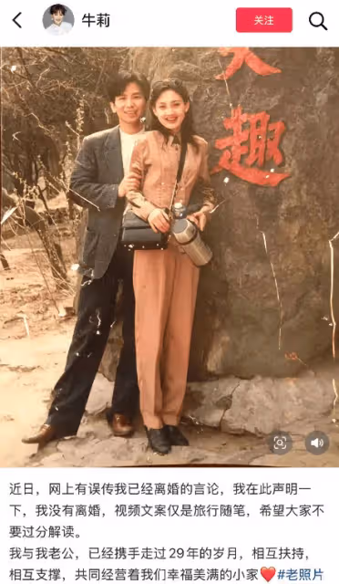牛莉發文否認離婚傳言！稱二人已攜手走過29年歲月