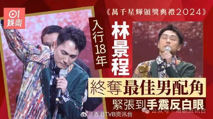 萬千星輝2024|林景程首奪最佳男配角超意外 緊張到手震反白眼
