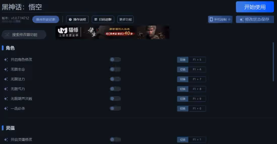 《黑神話:悟空》一修大師修改器使用說明