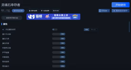 《靈魂石倖存者》一修大師修改器使用說明