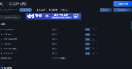 《真三國無雙:起源》一修大師修改器使用說明