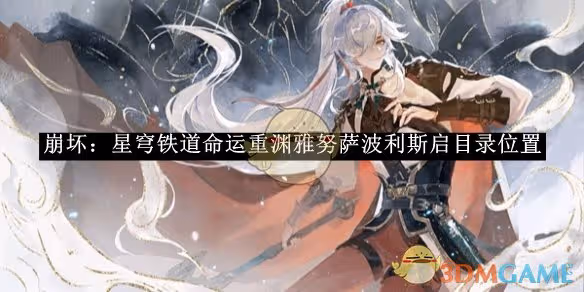 崩壞：星穹鐵道命運重淵雅努薩波利斯啟目錄位置-崩壞：星穹鐵道命運重淵雅努薩波利斯啟目錄在哪裡