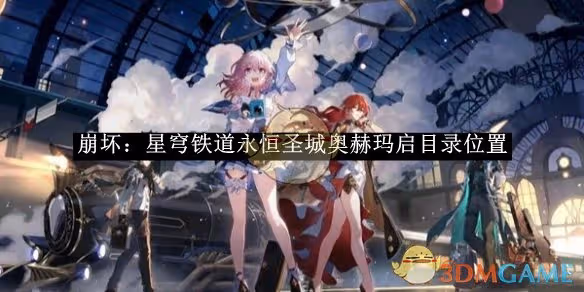 崩壞：星穹鐵道永恆聖城奧赫瑪啟目錄位置-崩壞：星穹鐵道永恆聖城奧赫瑪啟目錄在哪裡