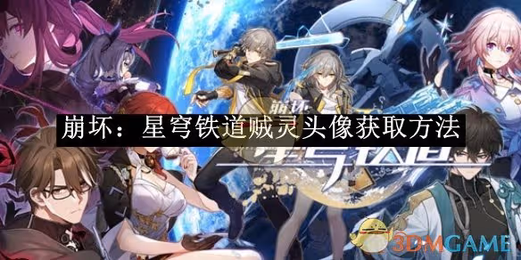 崩壞：星穹鐵道賊靈頭像獲取方法-崩壞：星穹鐵道賊靈頭像怎麼獲取