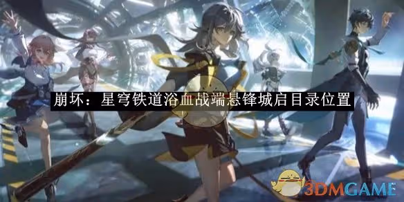 崩壞：星穹鐵道浴血戰端懸鋒城啟目錄位置-崩壞：星穹鐵道浴血戰端懸鋒城啟目錄位置在哪裡