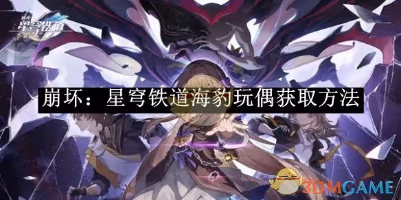 崩壞：星穹鐵道海豹玩偶獲取方法介紹-崩壞：星穹鐵道海豹玩偶怎麼獲取