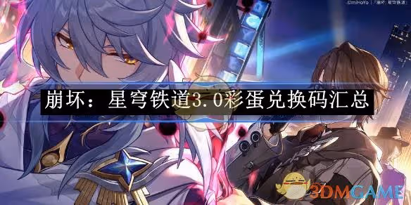 崩壞：星穹鐵道3.0彩蛋兌換碼匯總-崩壞：星穹鐵道3.0彩蛋兌換碼是什麼