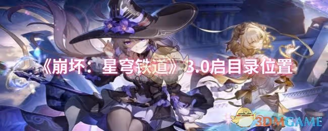 崩壞星穹鐵道3.0啟目錄位置在哪-3.0啟目錄位置